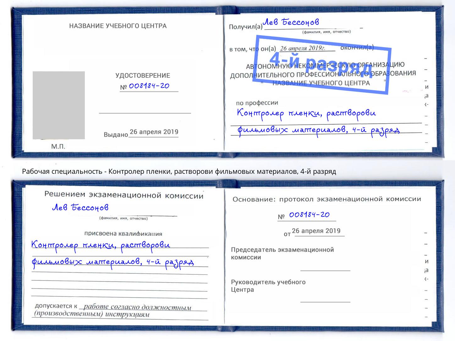 корочка 4-й разряд Контролер пленки, растворови фильмовых материалов Ярцево