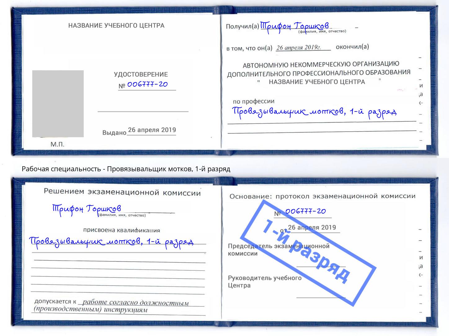 корочка 1-й разряд Провязывальщик мотков Ярцево