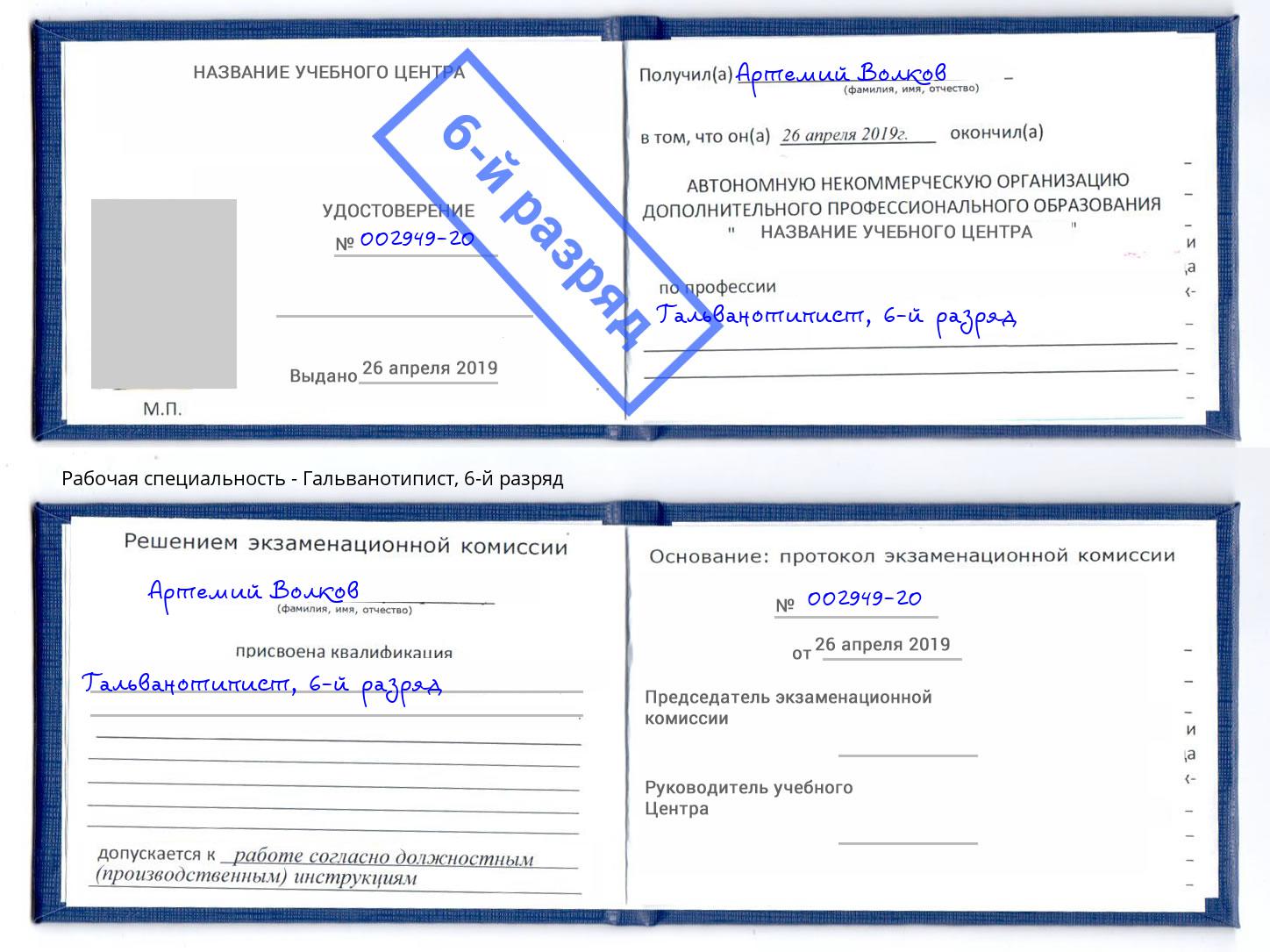 корочка 6-й разряд Гальванотипист Ярцево