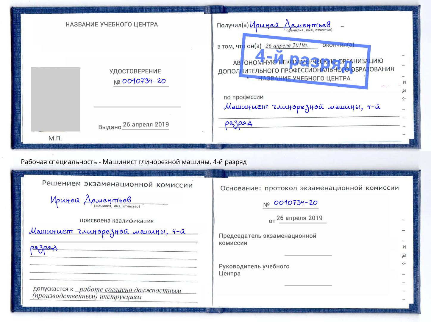 корочка 4-й разряд Машинист глинорезной машины Ярцево