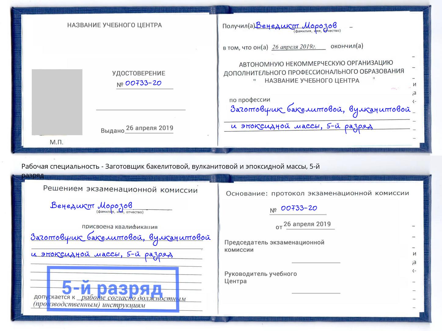 корочка 5-й разряд Заготовщик бакелитовой, вулканитовой и эпоксидной массы Ярцево