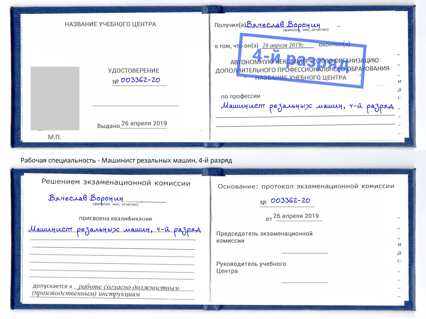 корочка 4-й разряд Машинист резальных машин Ярцево