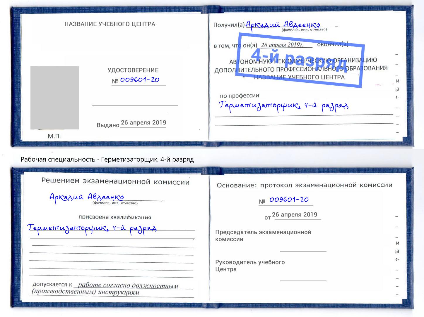 корочка 4-й разряд Герметизаторщик Ярцево