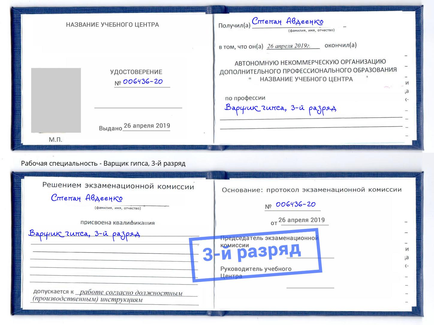 корочка 3-й разряд Варщик гипса Ярцево