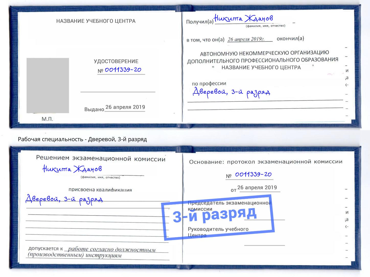 корочка 3-й разряд Дверевой Ярцево