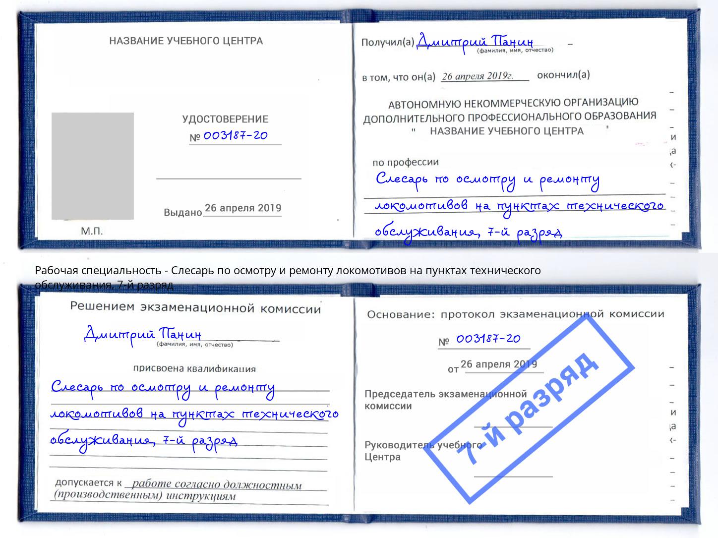 корочка 7-й разряд Слесарь по осмотру и ремонту локомотивов на пунктах технического обслуживания Ярцево