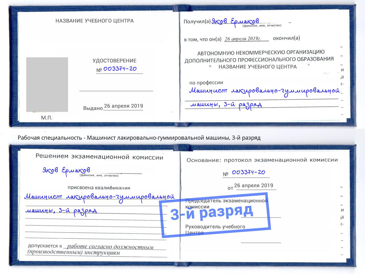 корочка 3-й разряд Машинист лакировально-гуммировальной машины Ярцево
