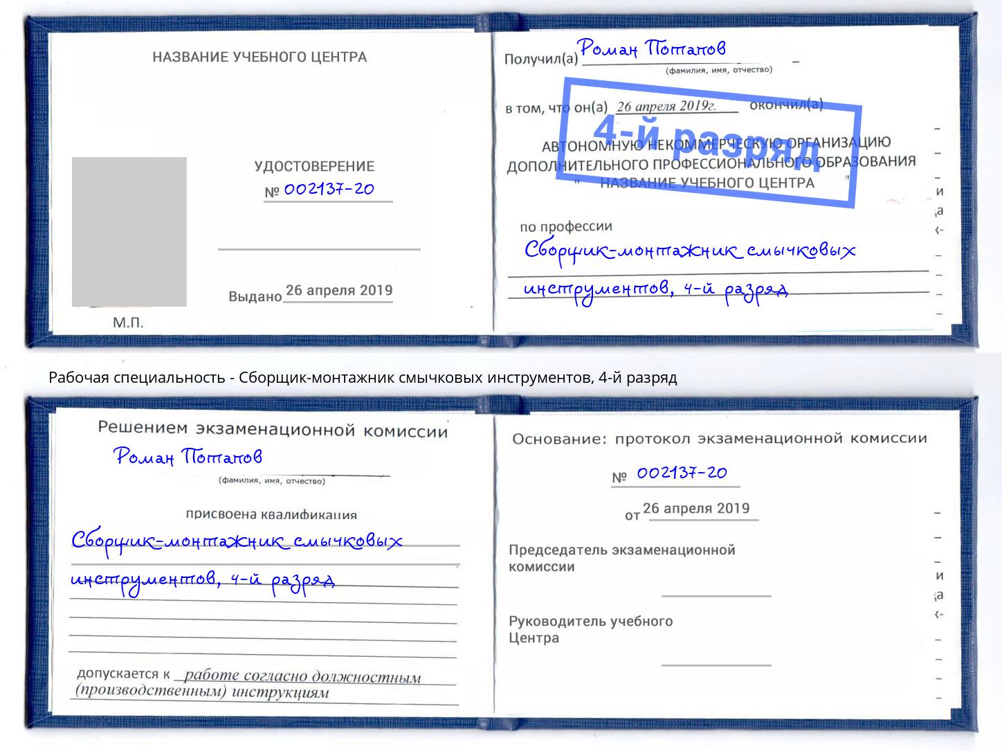 корочка 4-й разряд Сборщик-монтажник смычковых инструментов Ярцево