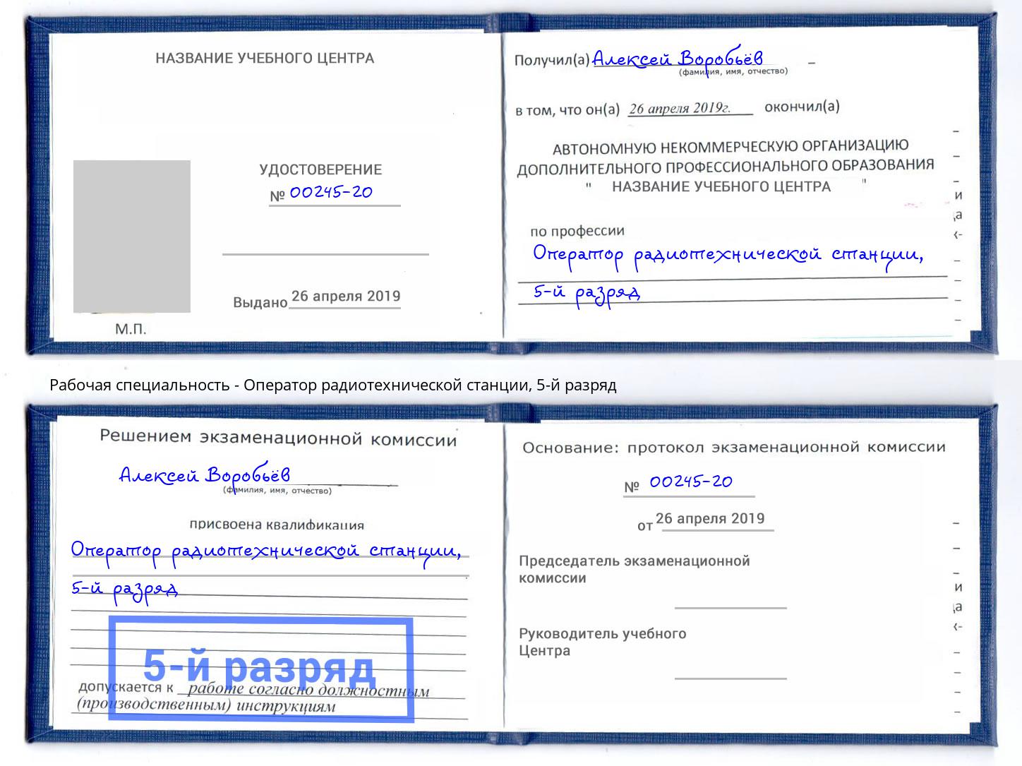 корочка 5-й разряд Оператор радиотехнической станции Ярцево