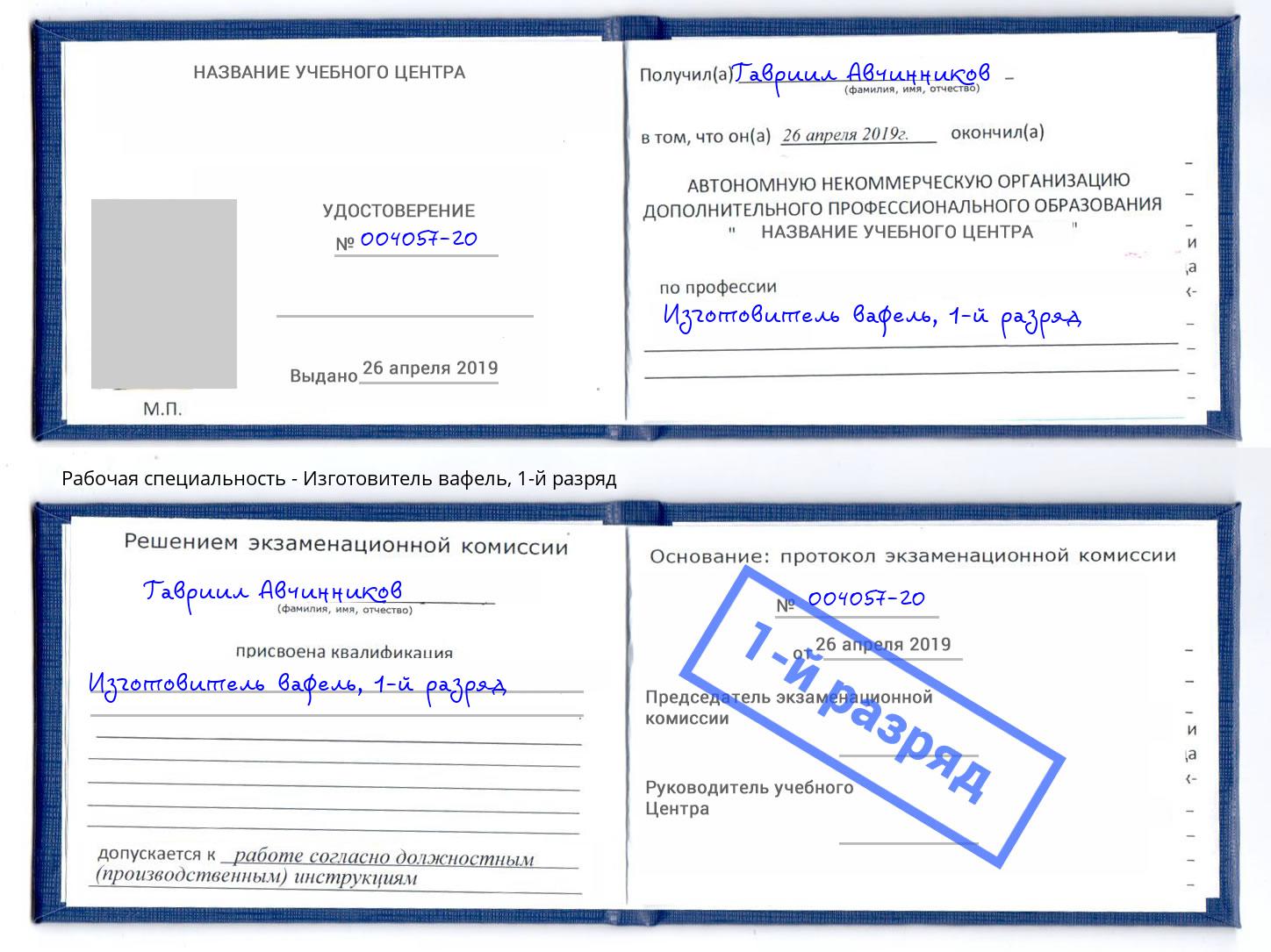 корочка 1-й разряд Изготовитель вафель Ярцево