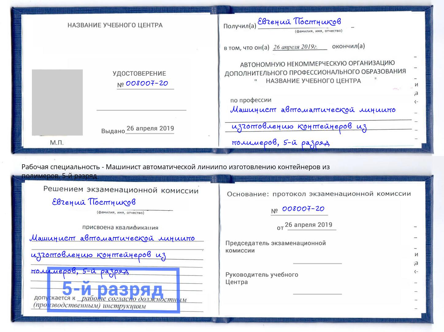 корочка 5-й разряд Машинист автоматической линиипо изготовлению контейнеров из полимеров Ярцево