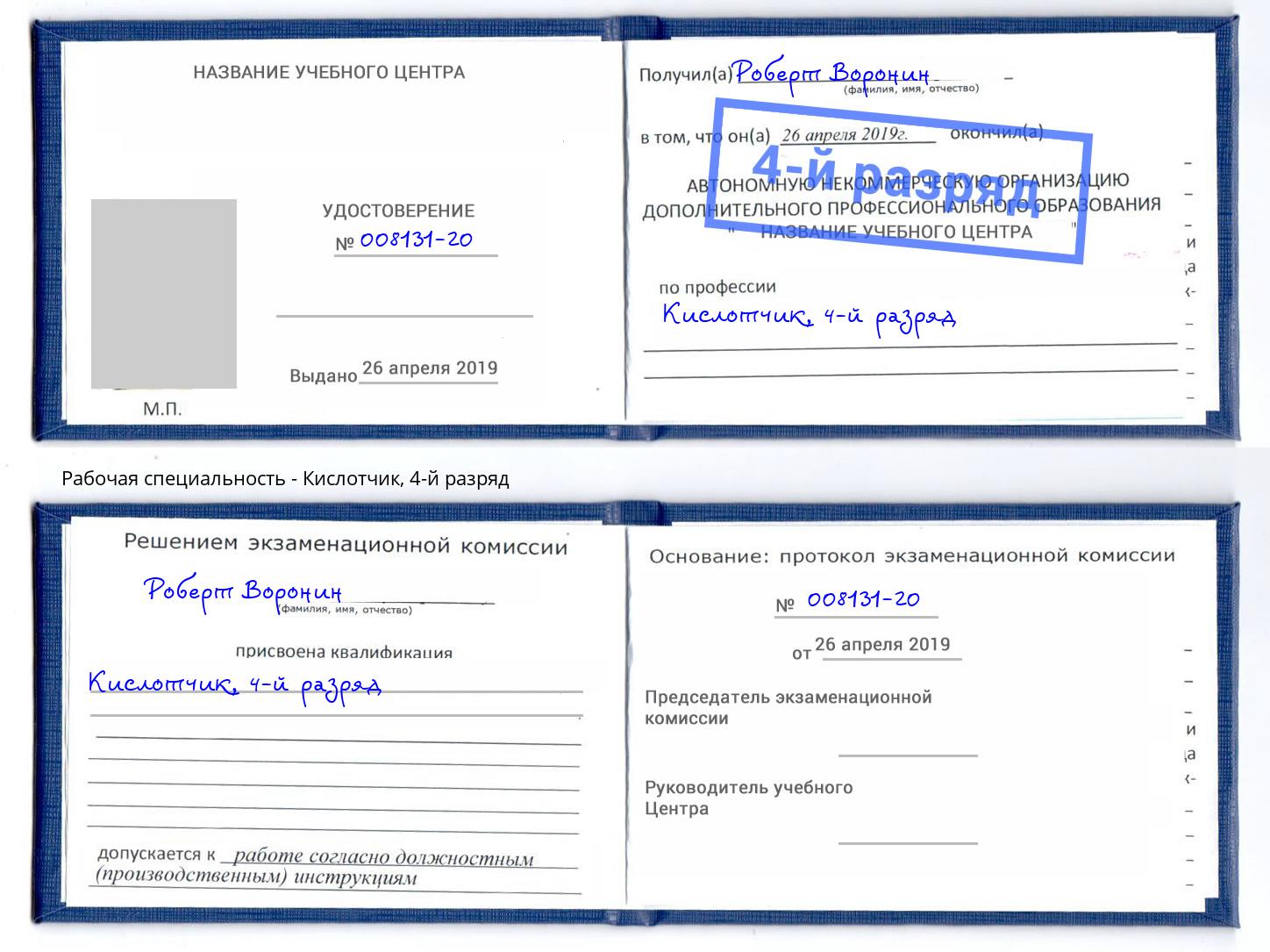 корочка 4-й разряд Кислотчик Ярцево