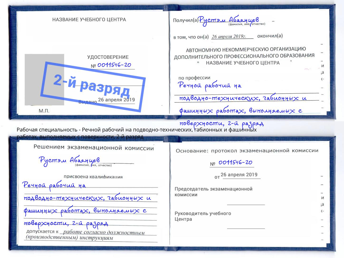 корочка 2-й разряд Речной рабочий на подводно-технических, габионных и фашинных работах, выполняемых с поверхности Ярцево
