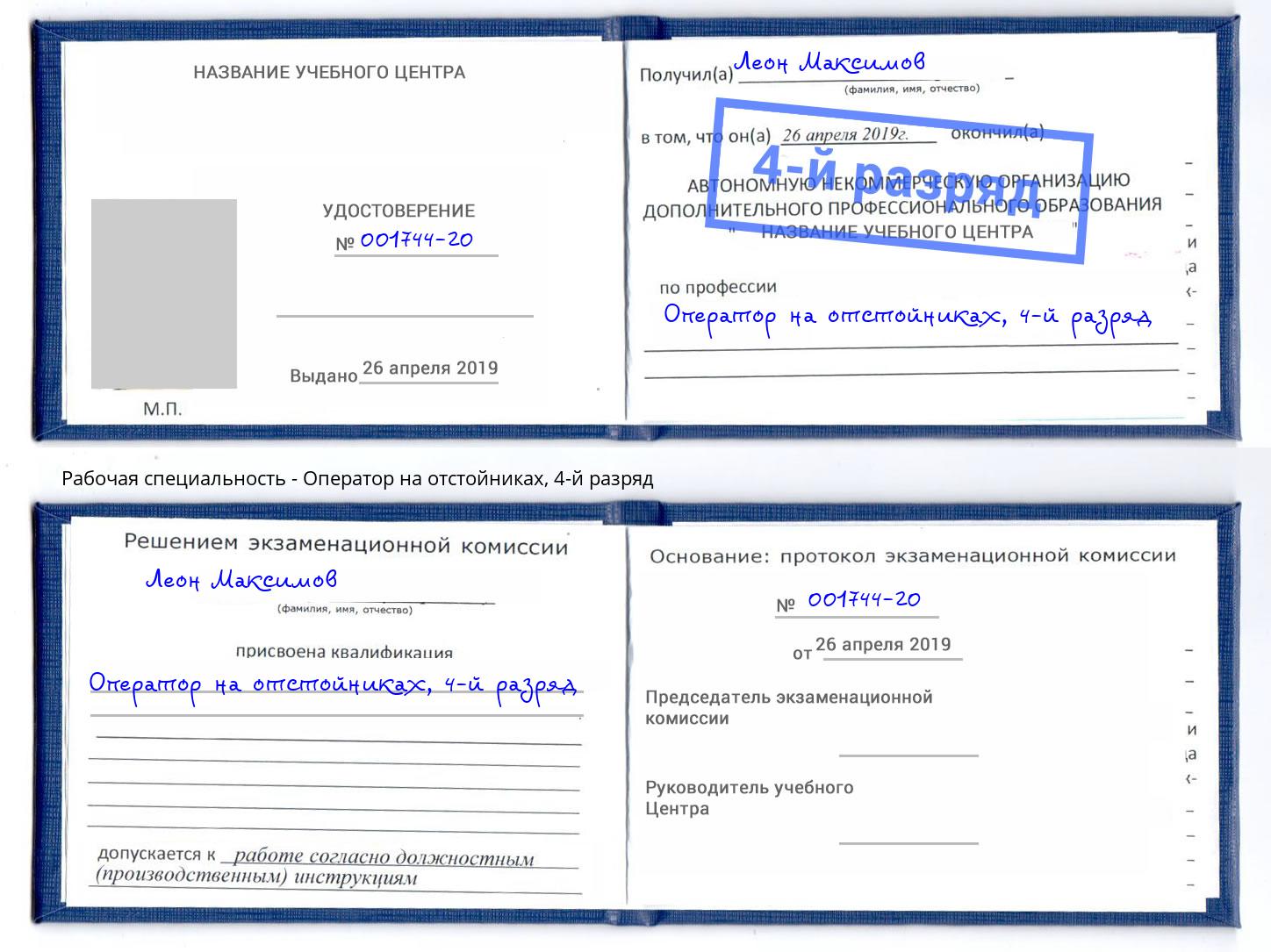 корочка 4-й разряд Оператор на отстойниках Ярцево