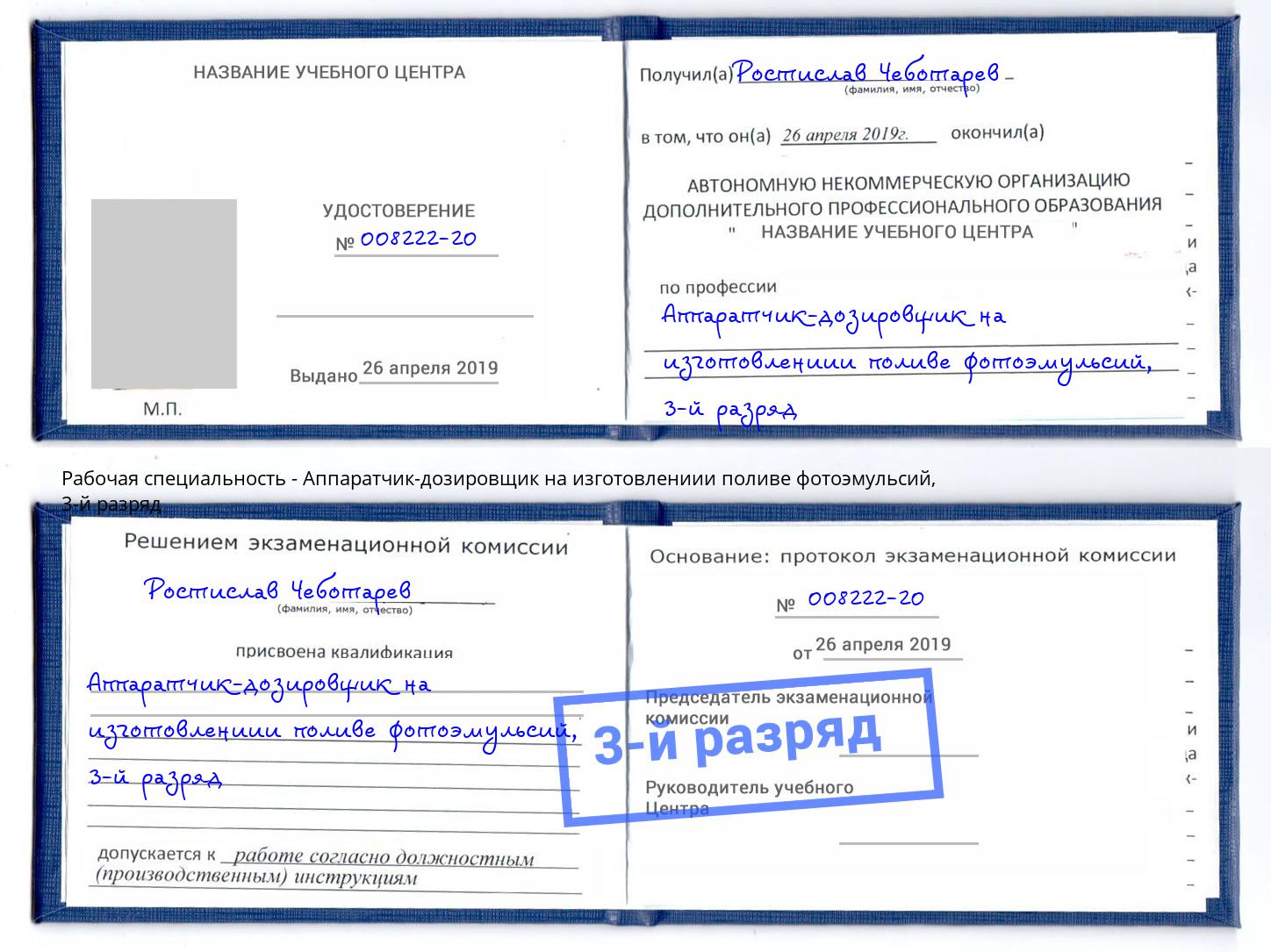 корочка 3-й разряд Аппаратчик-дозировщик на изготовлениии поливе фотоэмульсий Ярцево