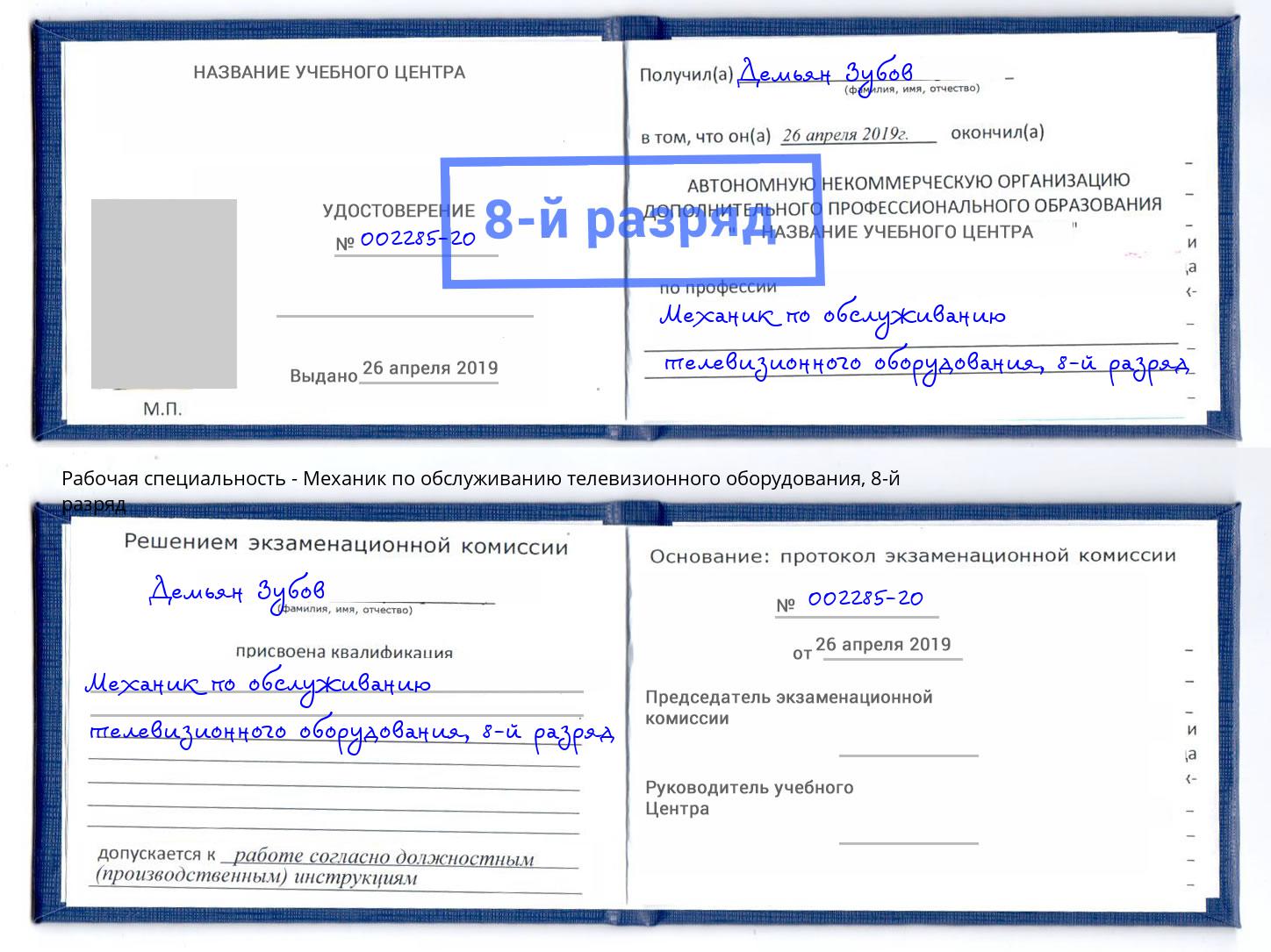 корочка 8-й разряд Механик по обслуживанию телевизионного оборудования Ярцево