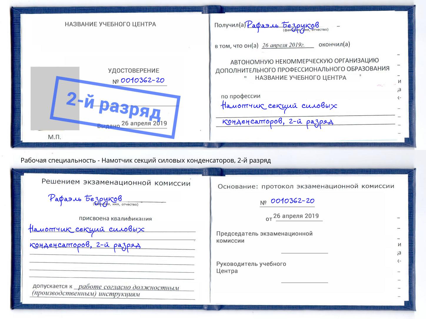 корочка 2-й разряд Намотчик секций силовых конденсаторов Ярцево