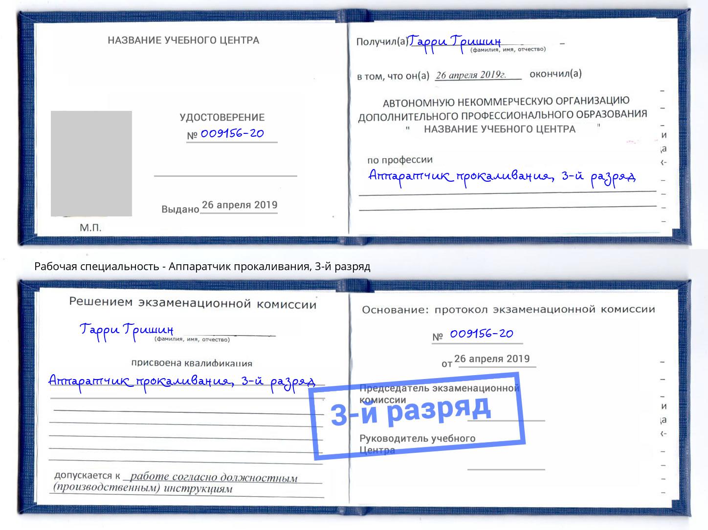 корочка 3-й разряд Аппаратчик прокаливания Ярцево