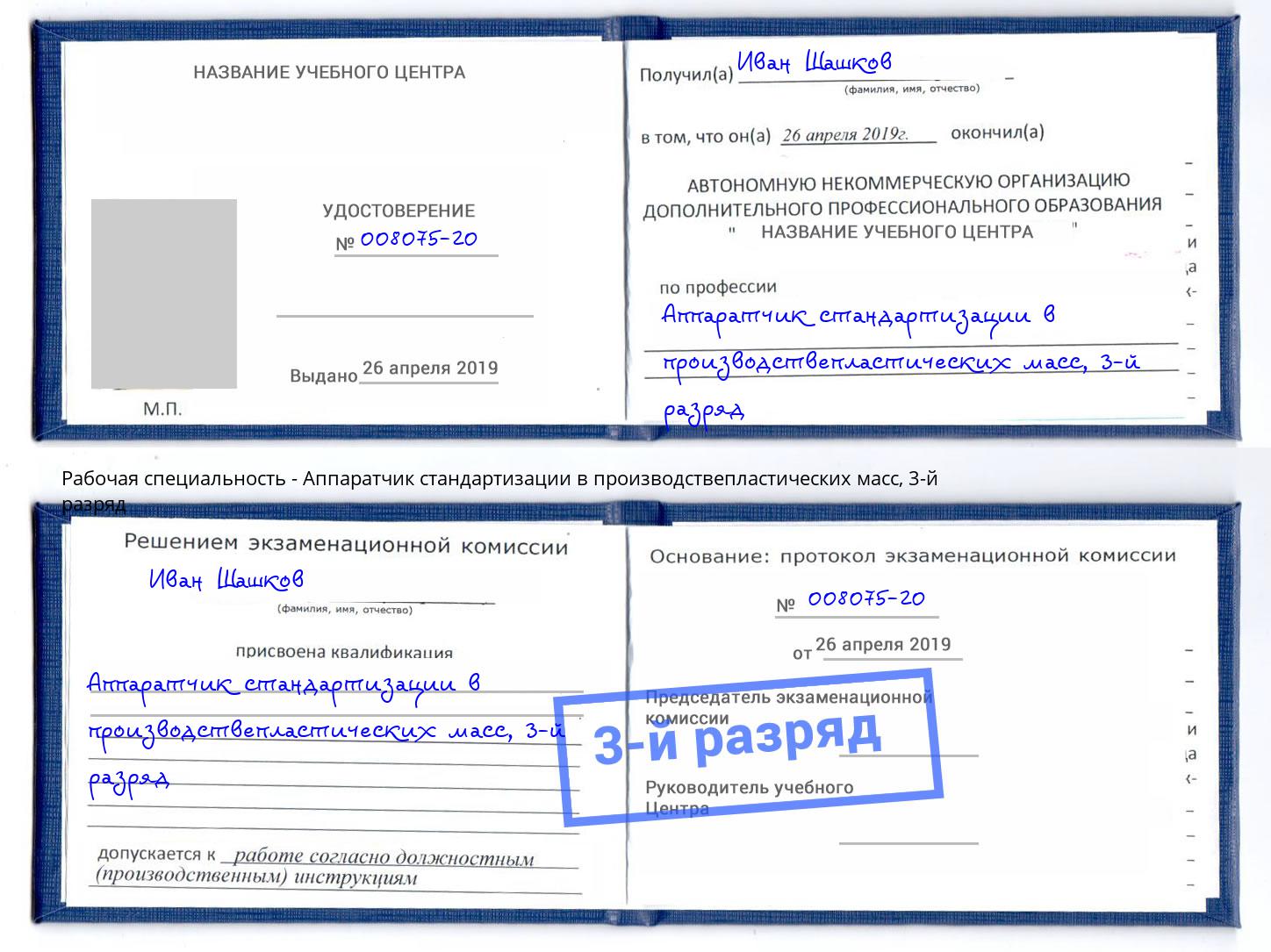 корочка 3-й разряд Аппаратчик стандартизации в производствепластических масс Ярцево