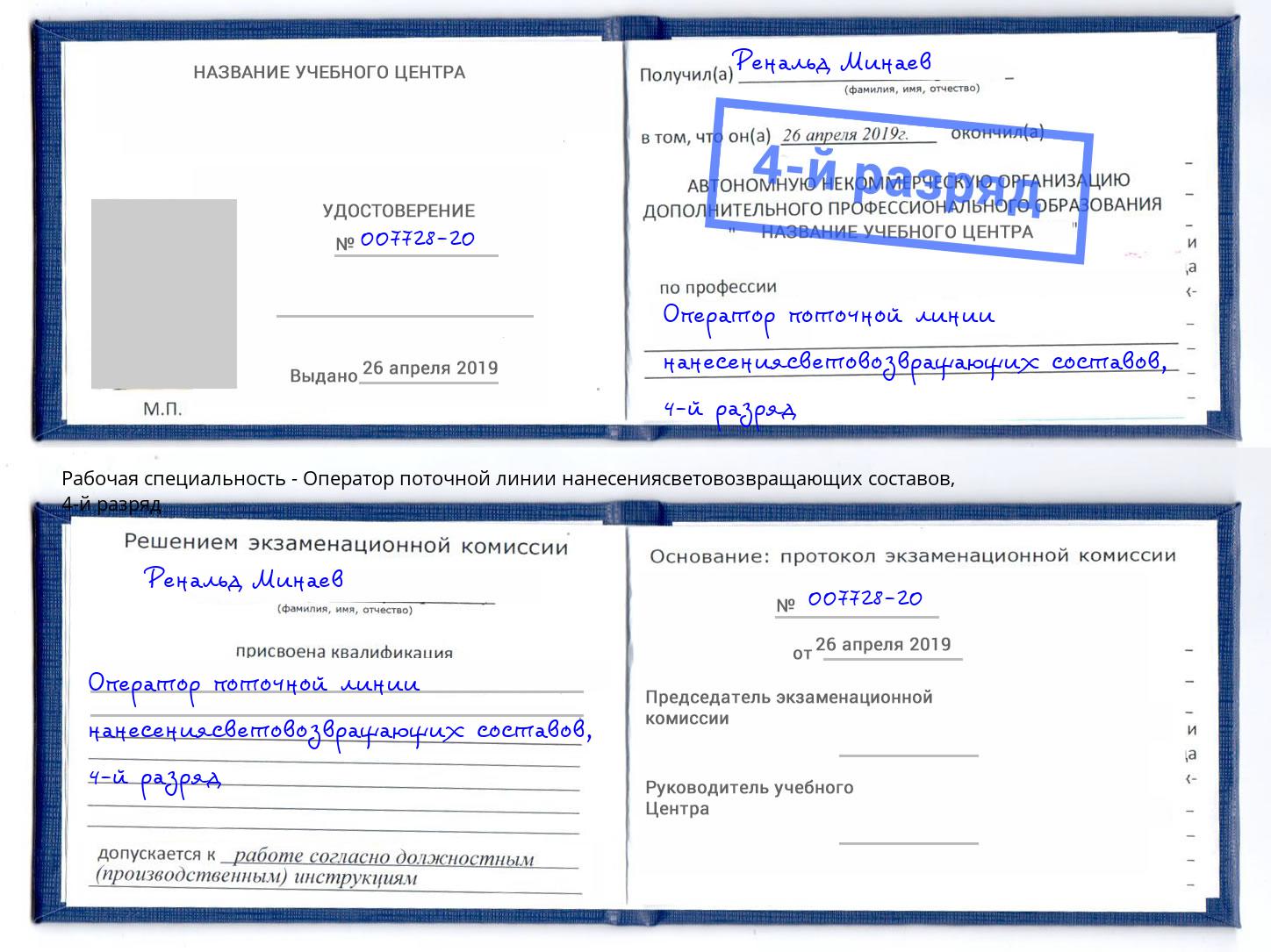 корочка 4-й разряд Оператор поточной линии нанесениясветовозвращающих составов Ярцево