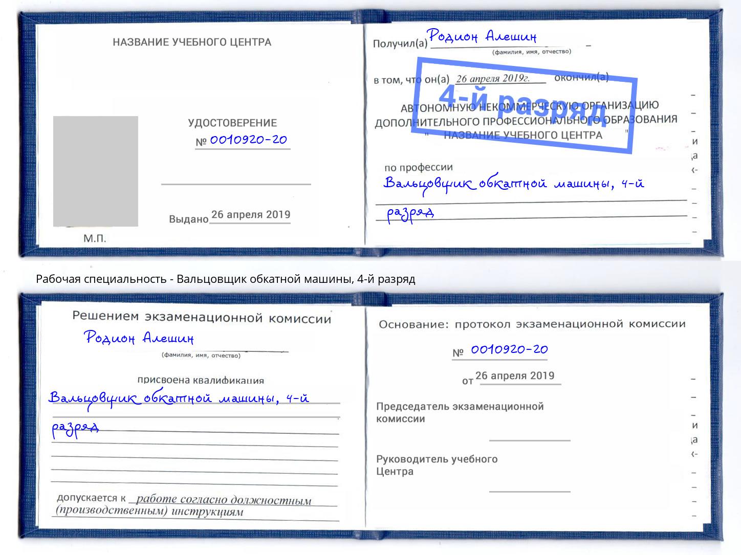 корочка 4-й разряд Вальцовщик обкатной машины Ярцево