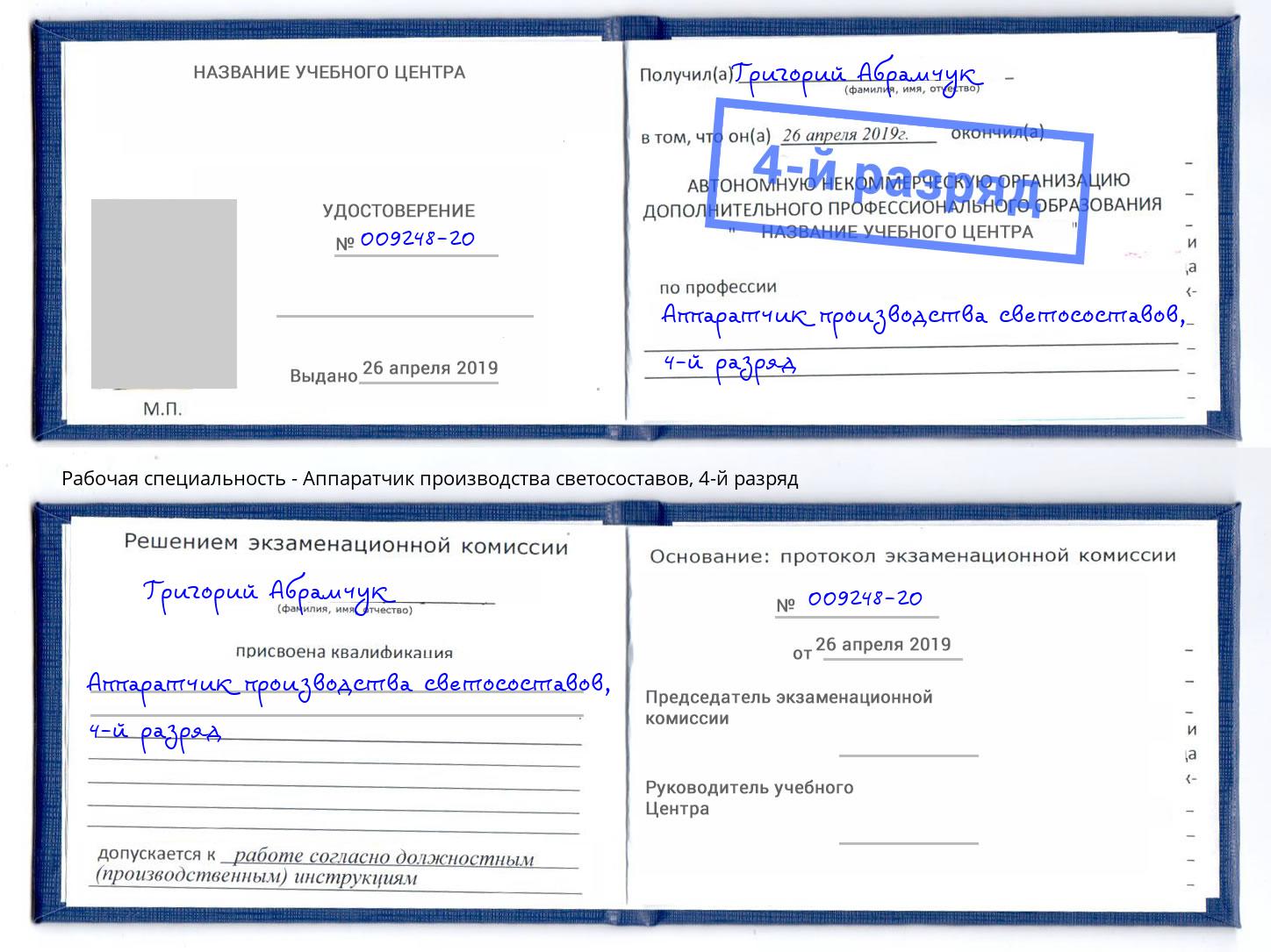 корочка 4-й разряд Аппаратчик производства светосоставов Ярцево