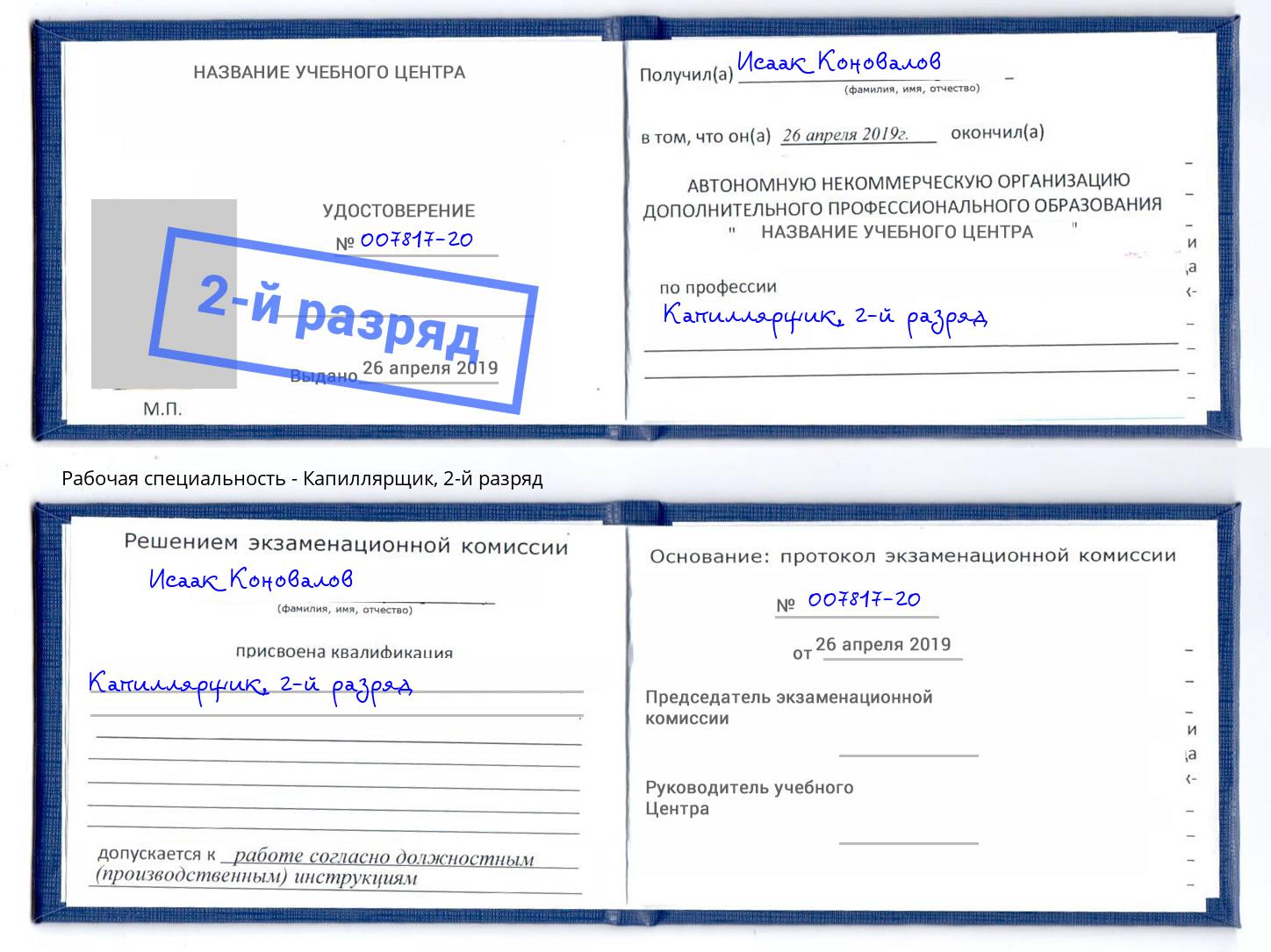корочка 2-й разряд Капиллярщик Ярцево