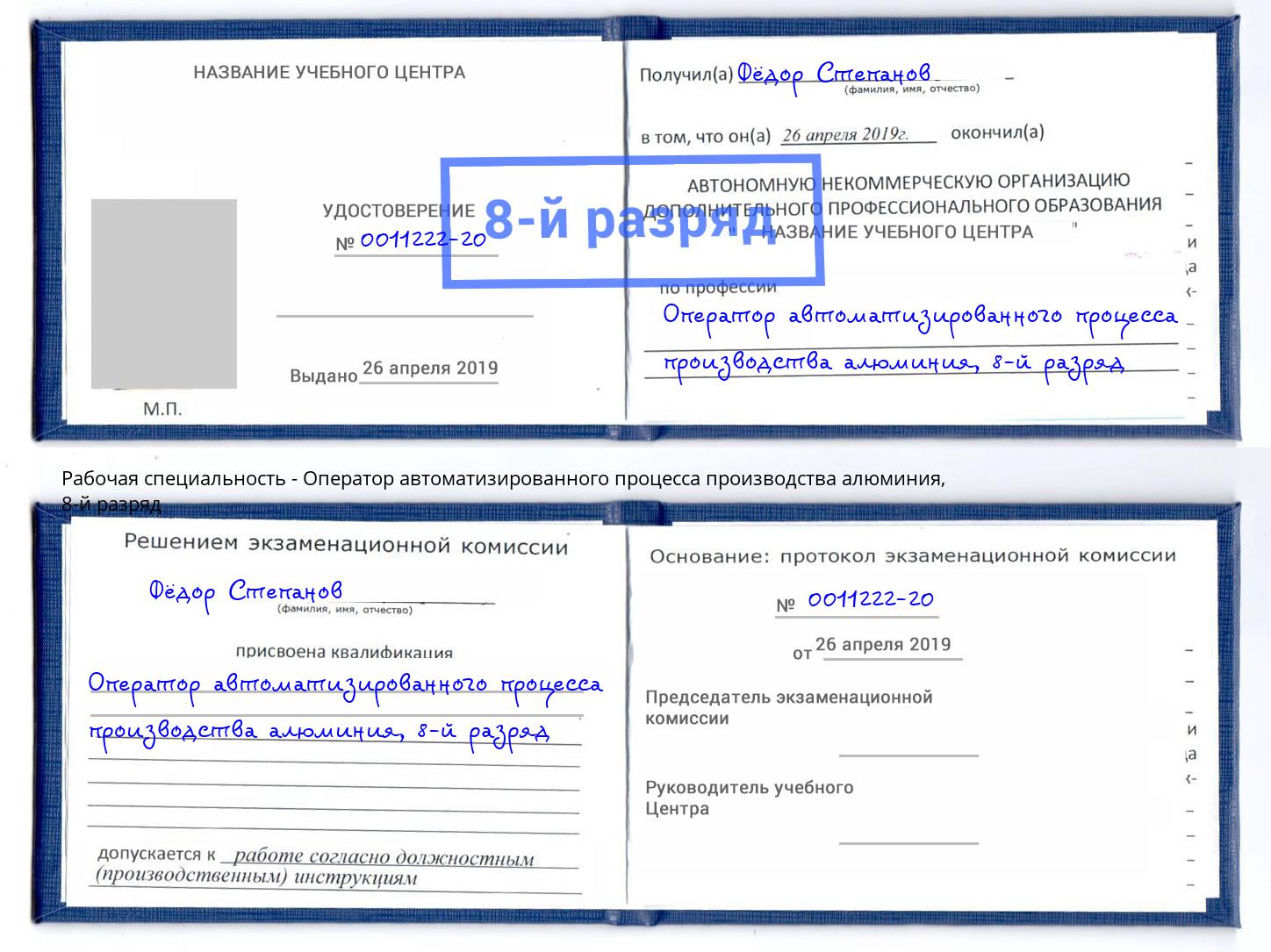 корочка 8-й разряд Оператор автоматизированного процесса производства алюминия Ярцево