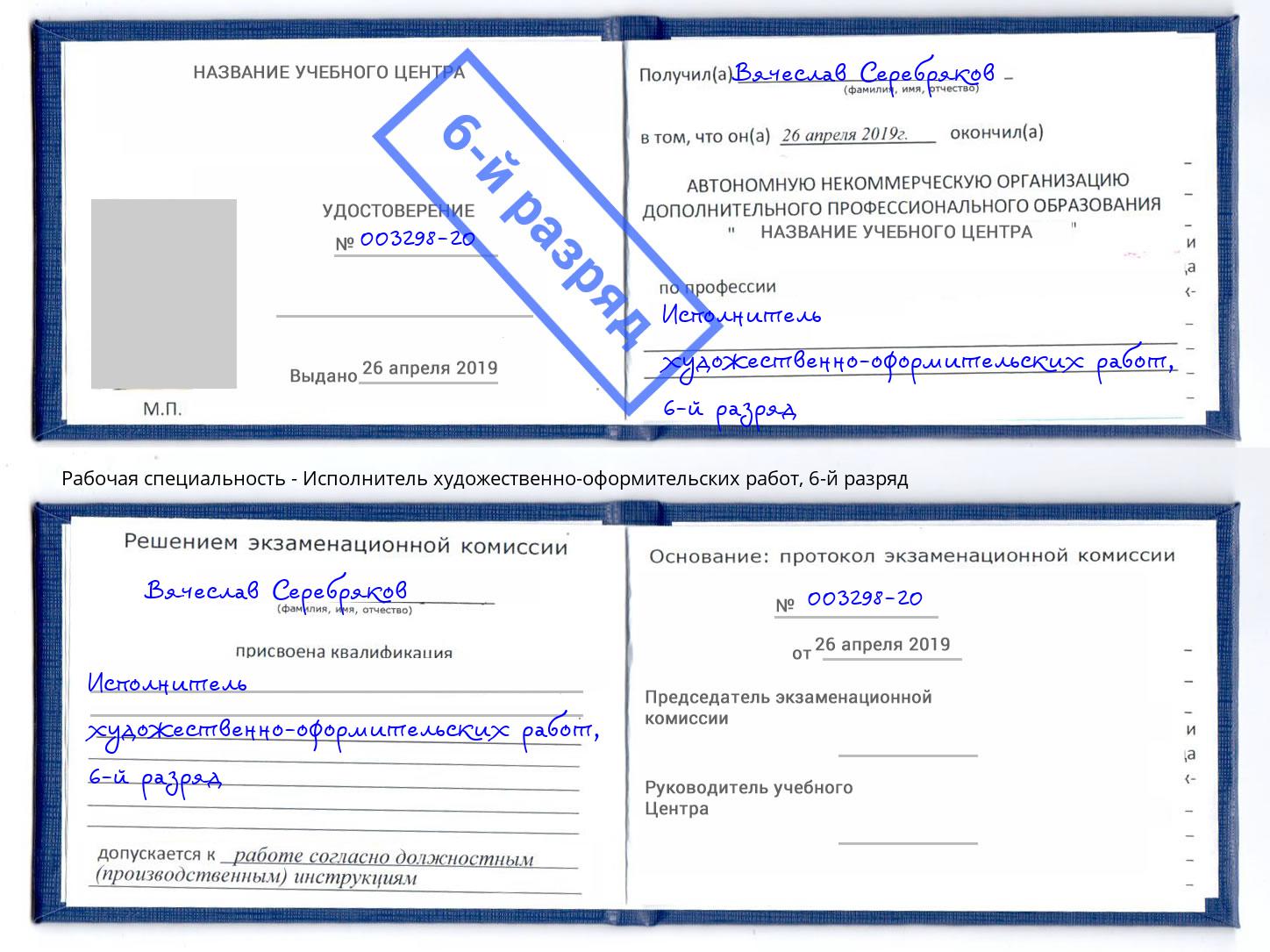 корочка 6-й разряд Исполнитель художественно-оформительских работ Ярцево