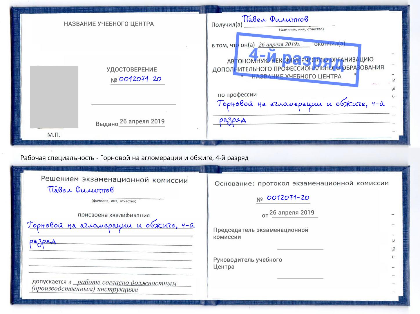 корочка 4-й разряд Горновой на агломерации и обжиге Ярцево