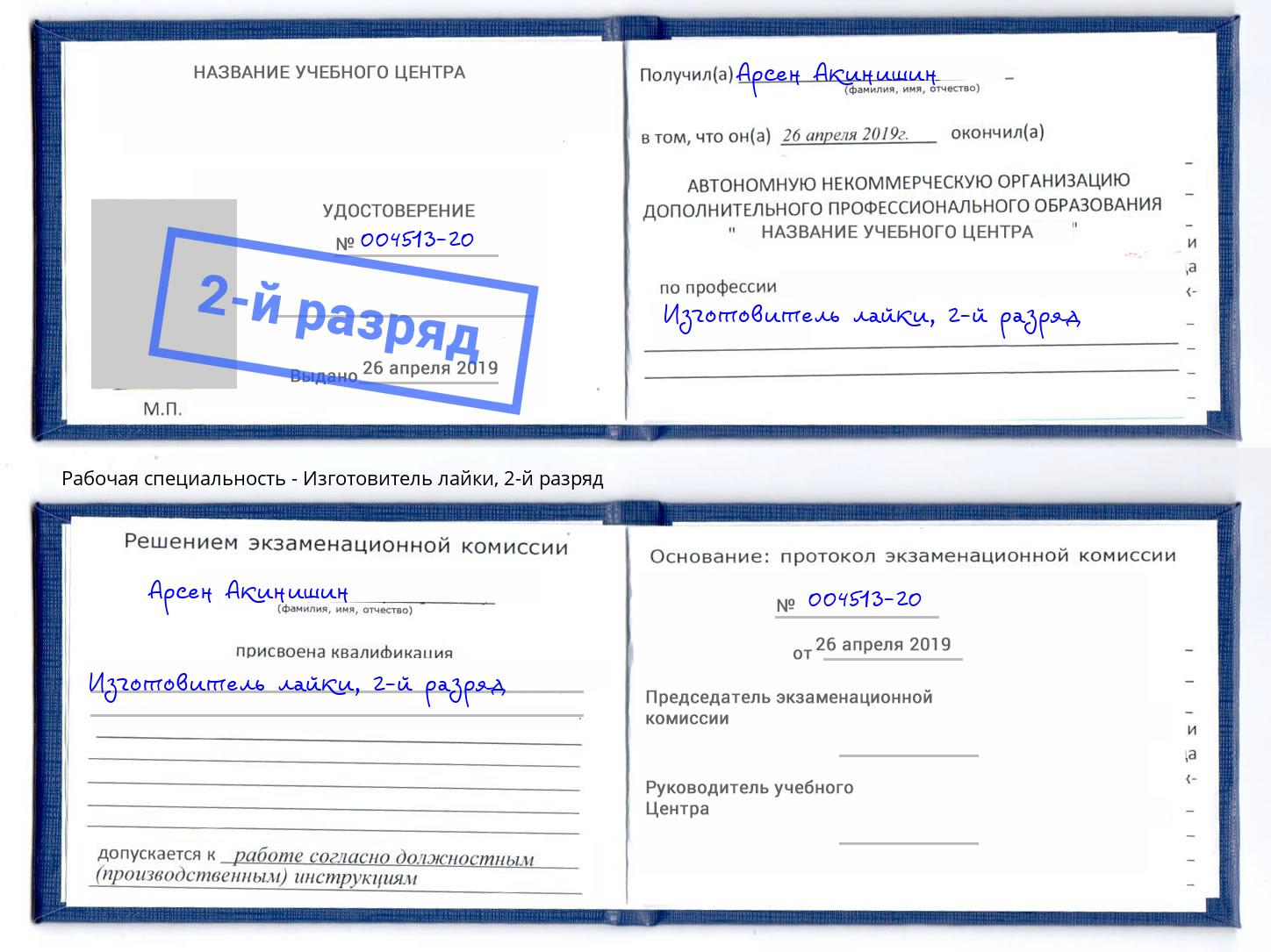 корочка 2-й разряд Изготовитель лайки Ярцево