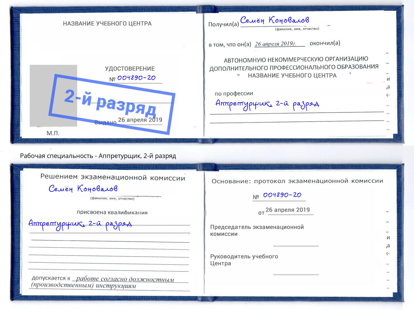 корочка 2-й разряд Аппретурщик Ярцево