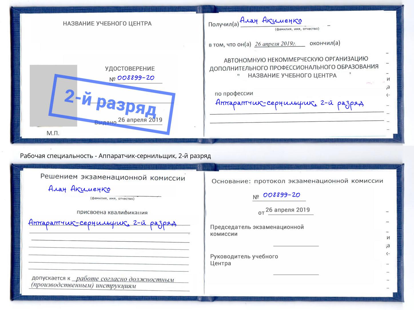 корочка 2-й разряд Аппаратчик-сернильщик Ярцево