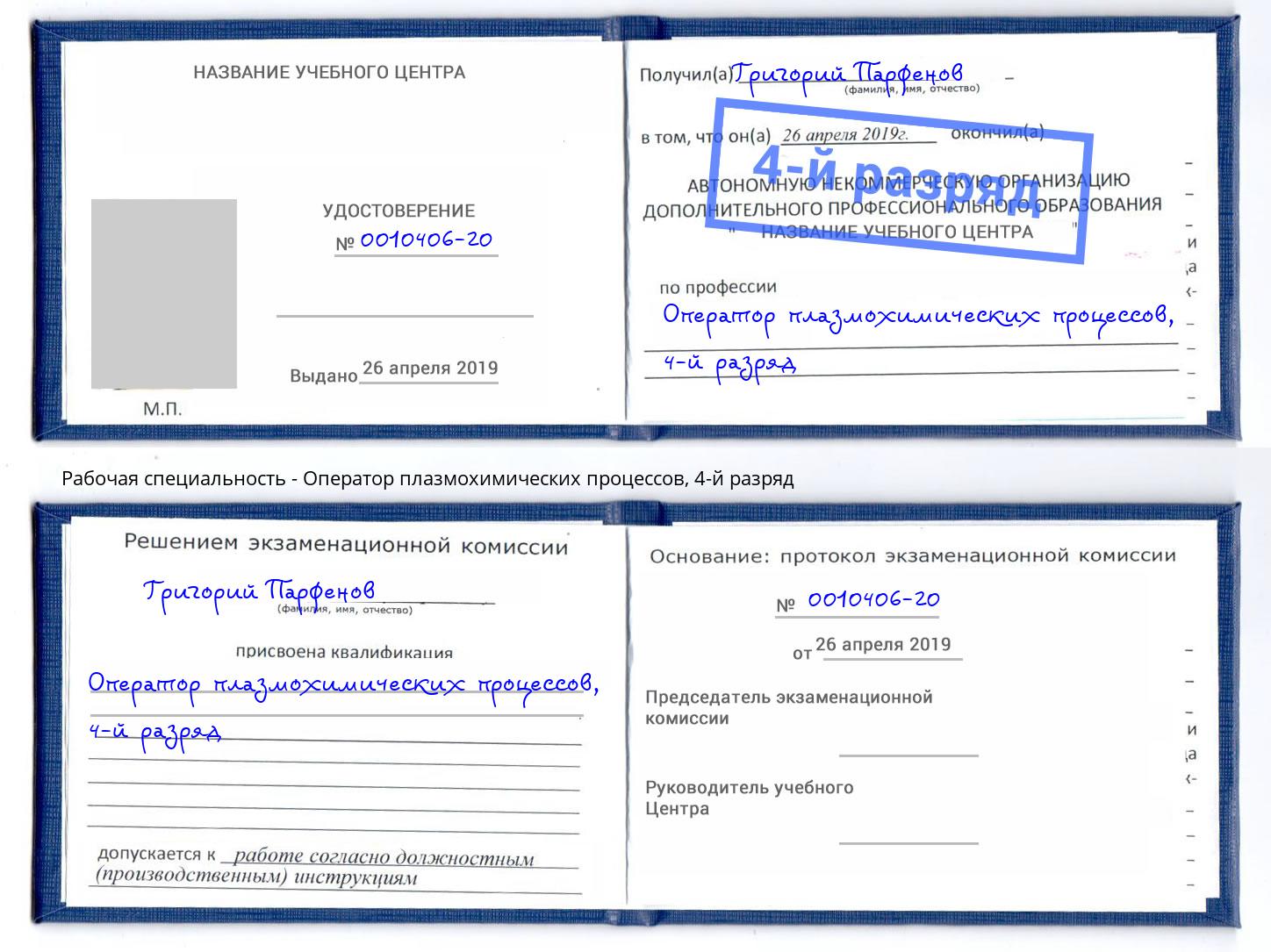 корочка 4-й разряд Оператор плазмохимических процессов Ярцево