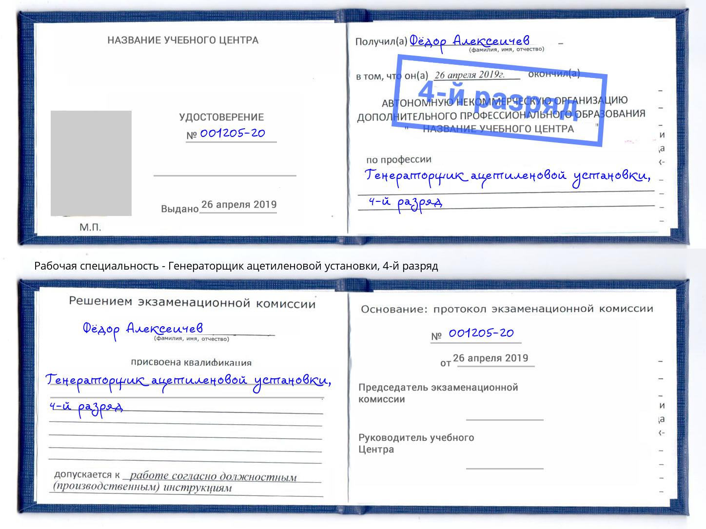 корочка 4-й разряд Генераторщик ацетиленовой установки Ярцево