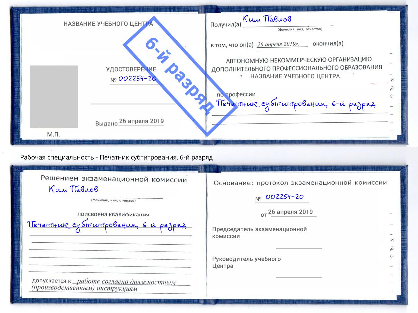 корочка 6-й разряд Печатник субтитрования Ярцево