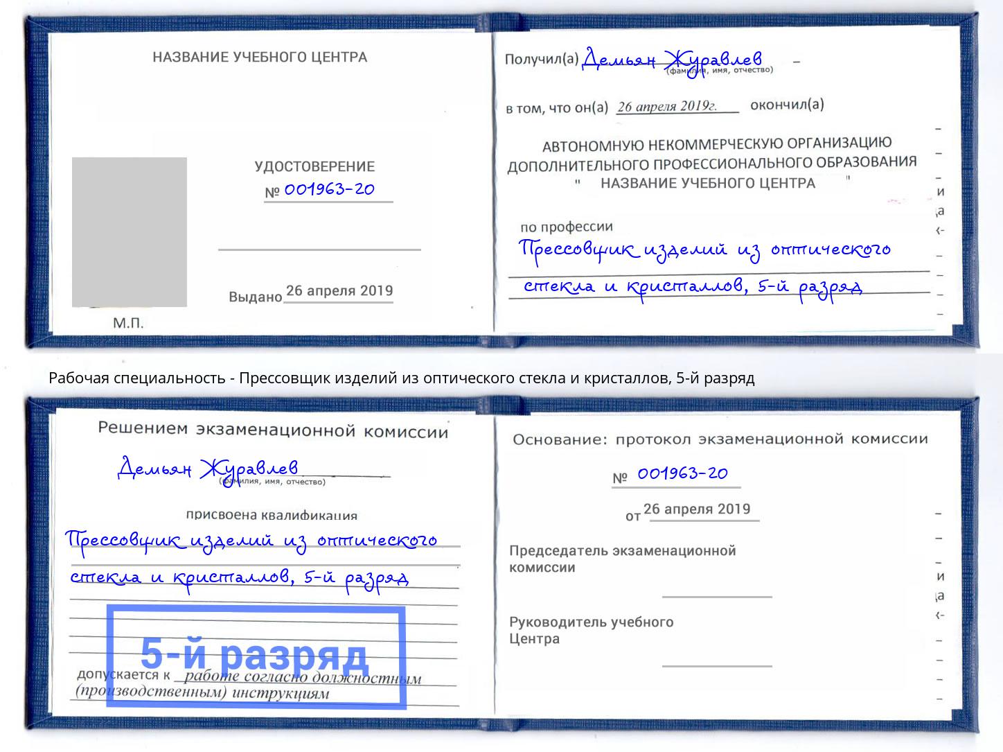 корочка 5-й разряд Прессовщик изделий из оптического стекла и кристаллов Ярцево