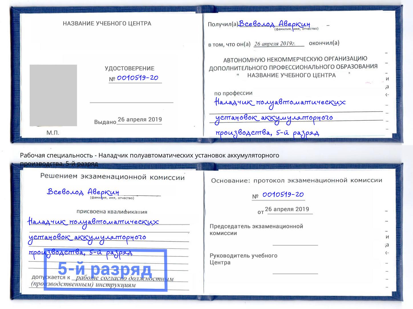 корочка 5-й разряд Наладчик полуавтоматических установок аккумуляторного производства Ярцево