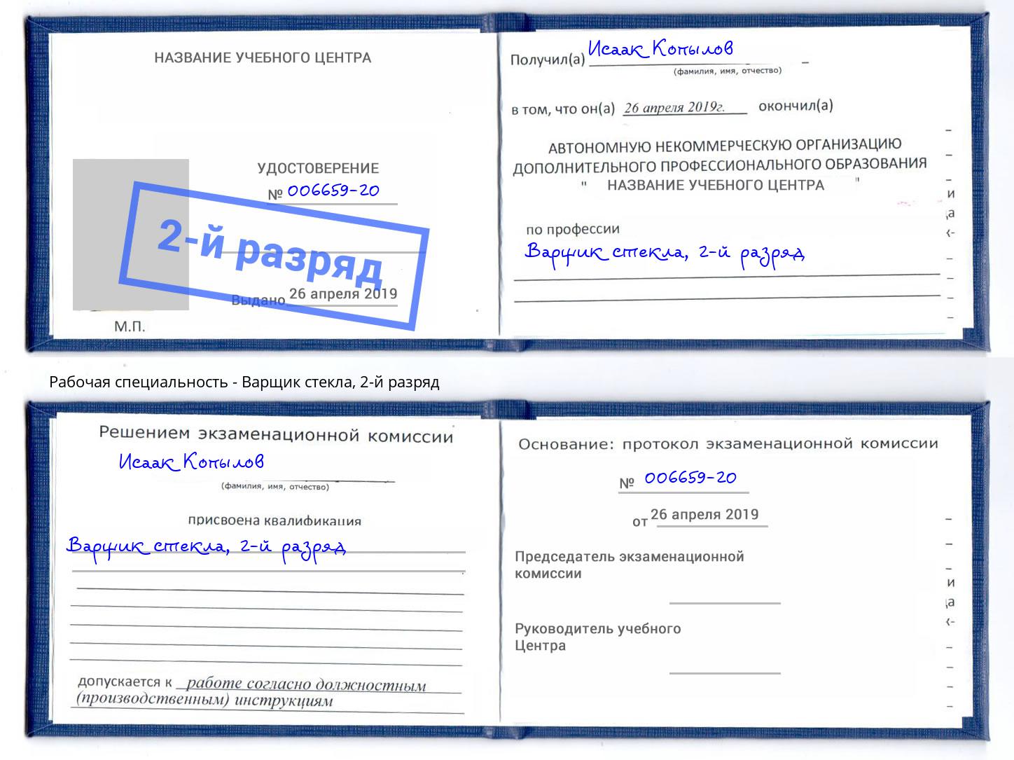 корочка 2-й разряд Варщик стекла Ярцево