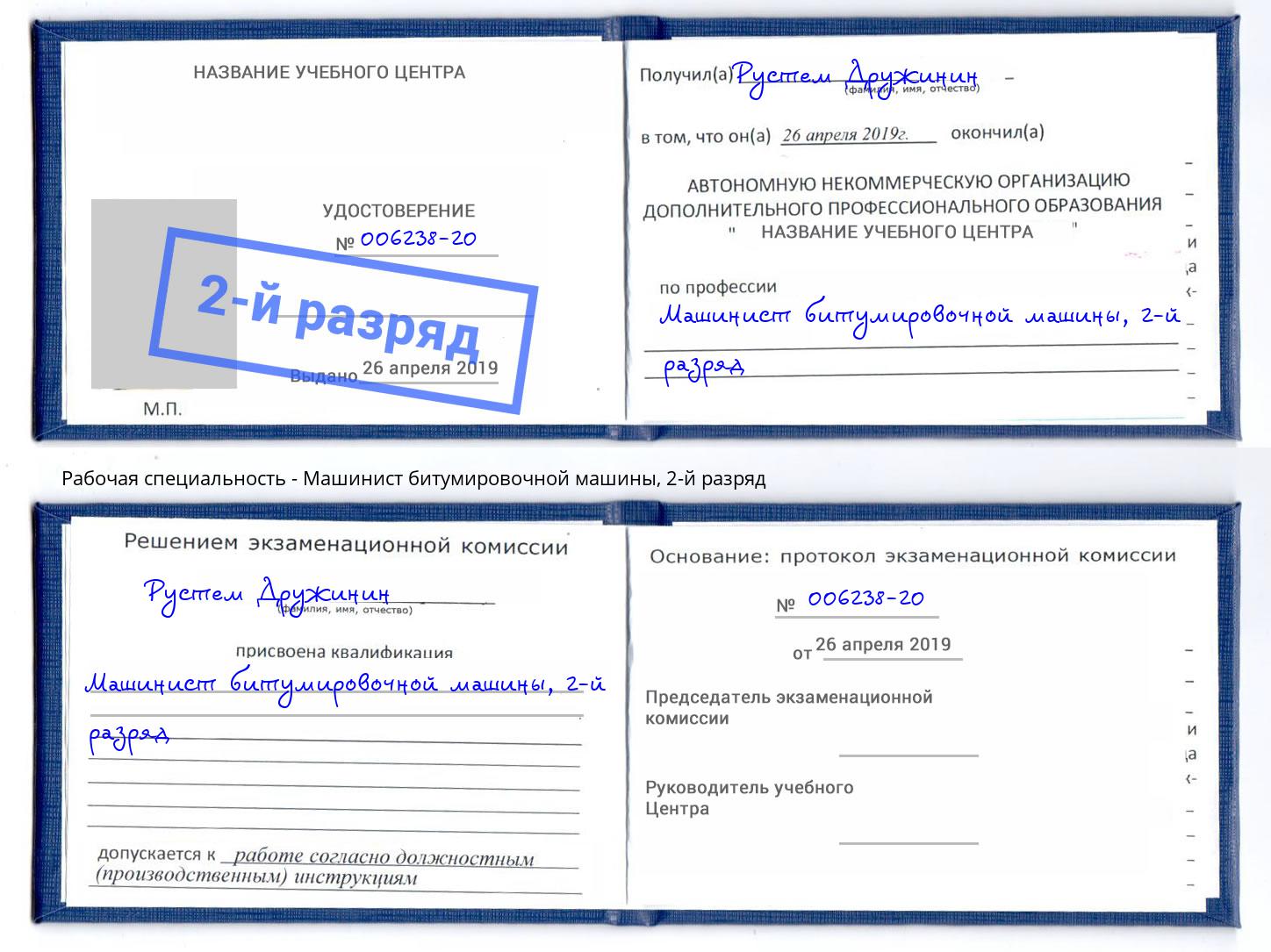 корочка 2-й разряд Машинист битумировочной машины Ярцево