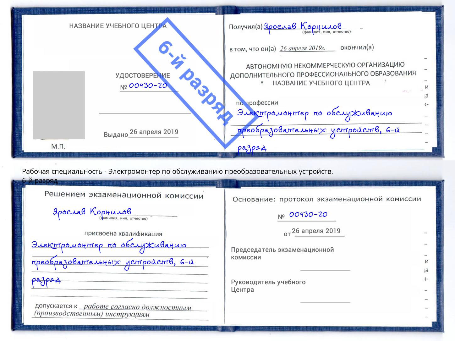 корочка 6-й разряд Электромонтер по обслуживанию преобразовательных устройств Ярцево