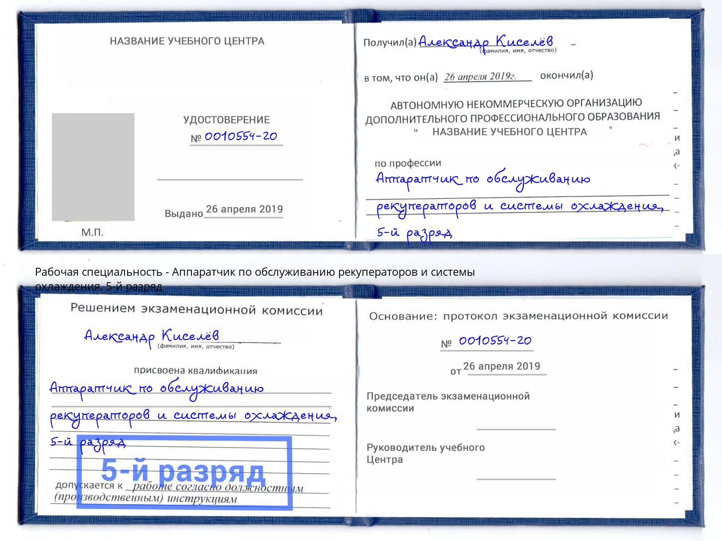 корочка 5-й разряд Аппаратчик по обслуживанию рекуператоров и системы охлаждения Ярцево