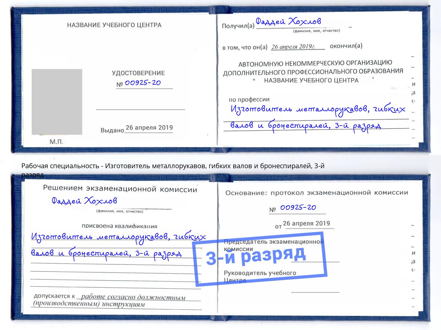 корочка 3-й разряд Изготовитель металлорукавов, гибких валов и бронеспиралей Ярцево