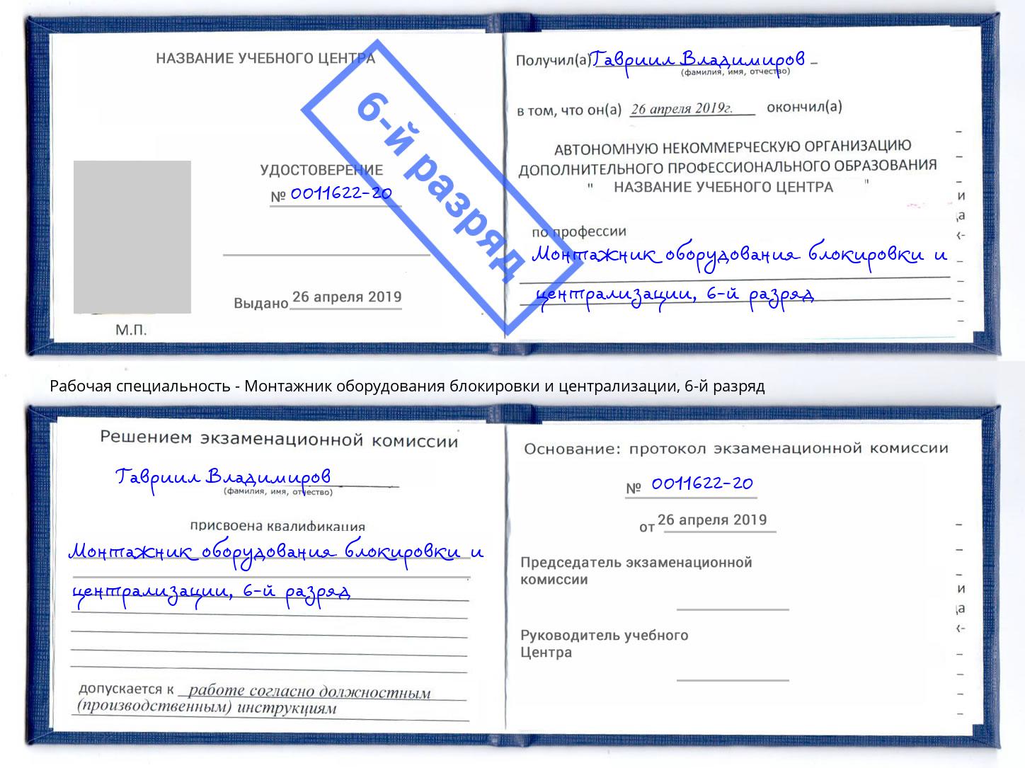 корочка 6-й разряд Монтажник оборудования блокировки и централизации Ярцево