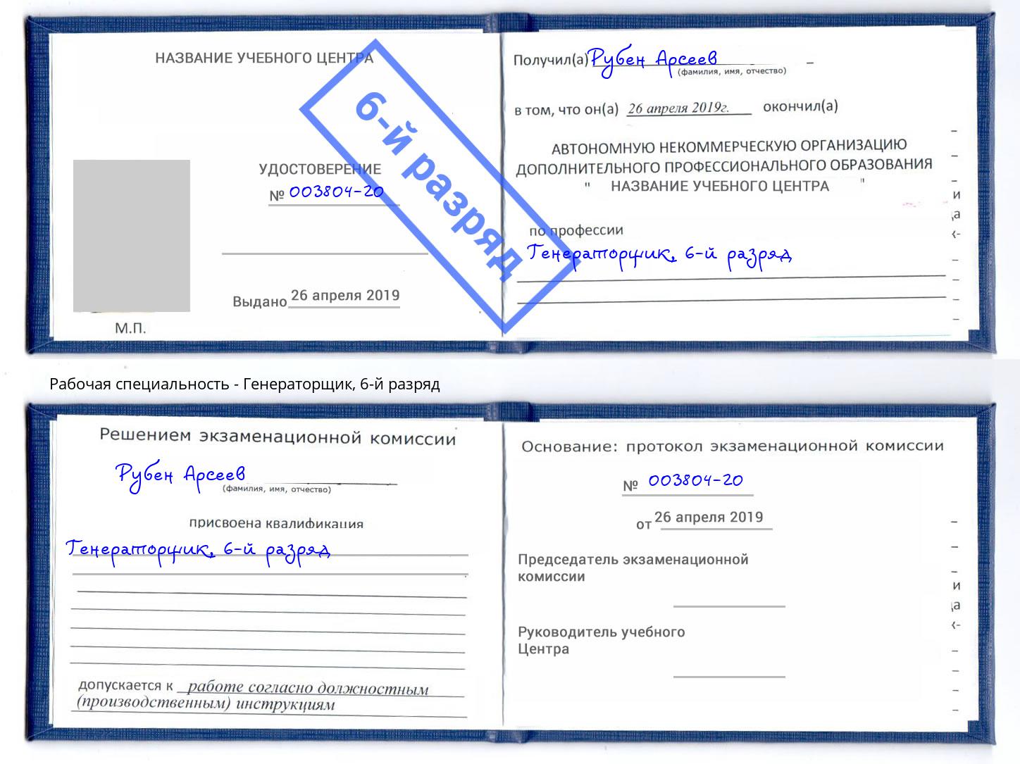 корочка 6-й разряд Генераторщик Ярцево