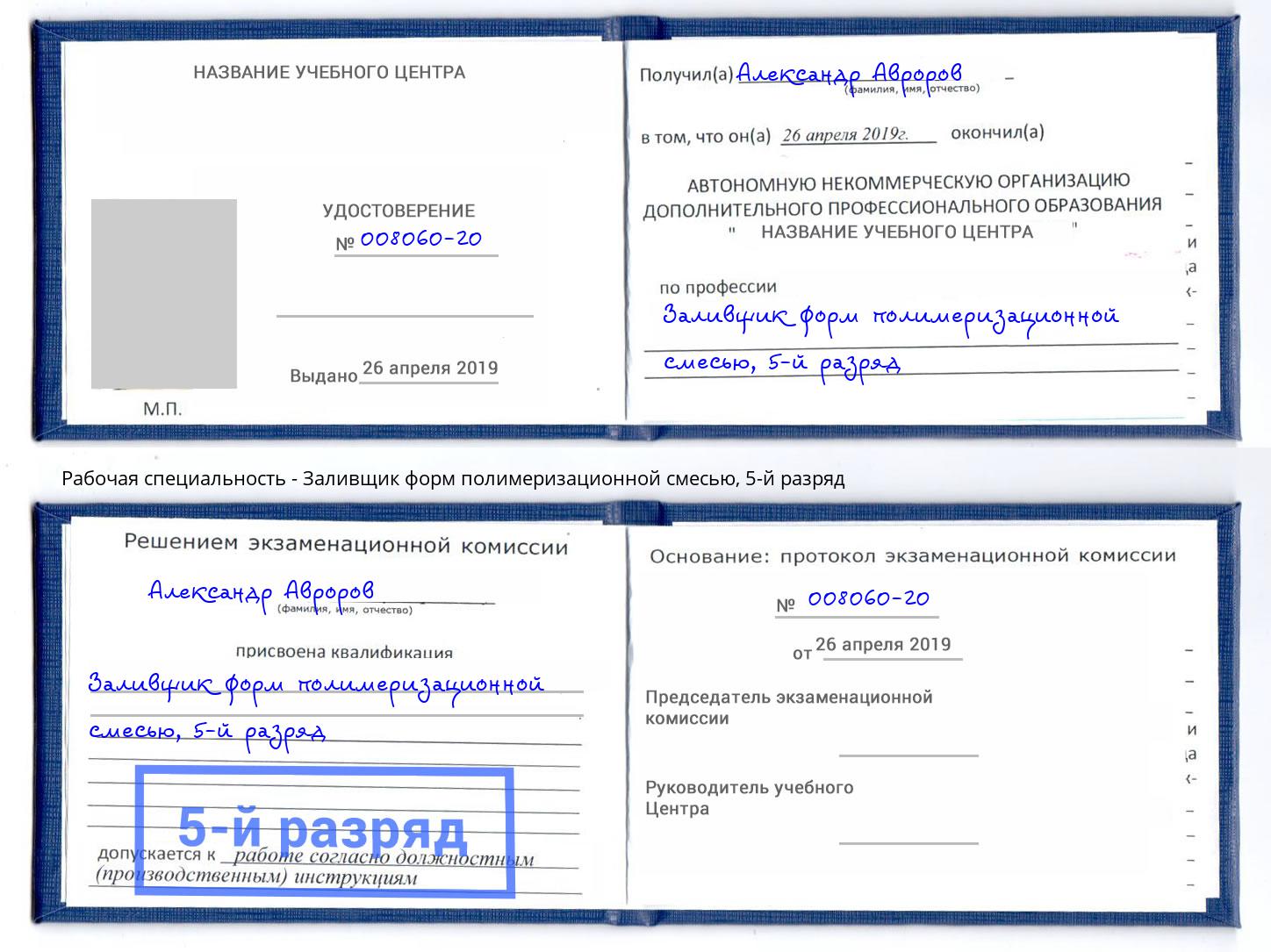 корочка 5-й разряд Заливщик форм полимеризационной смесью Ярцево