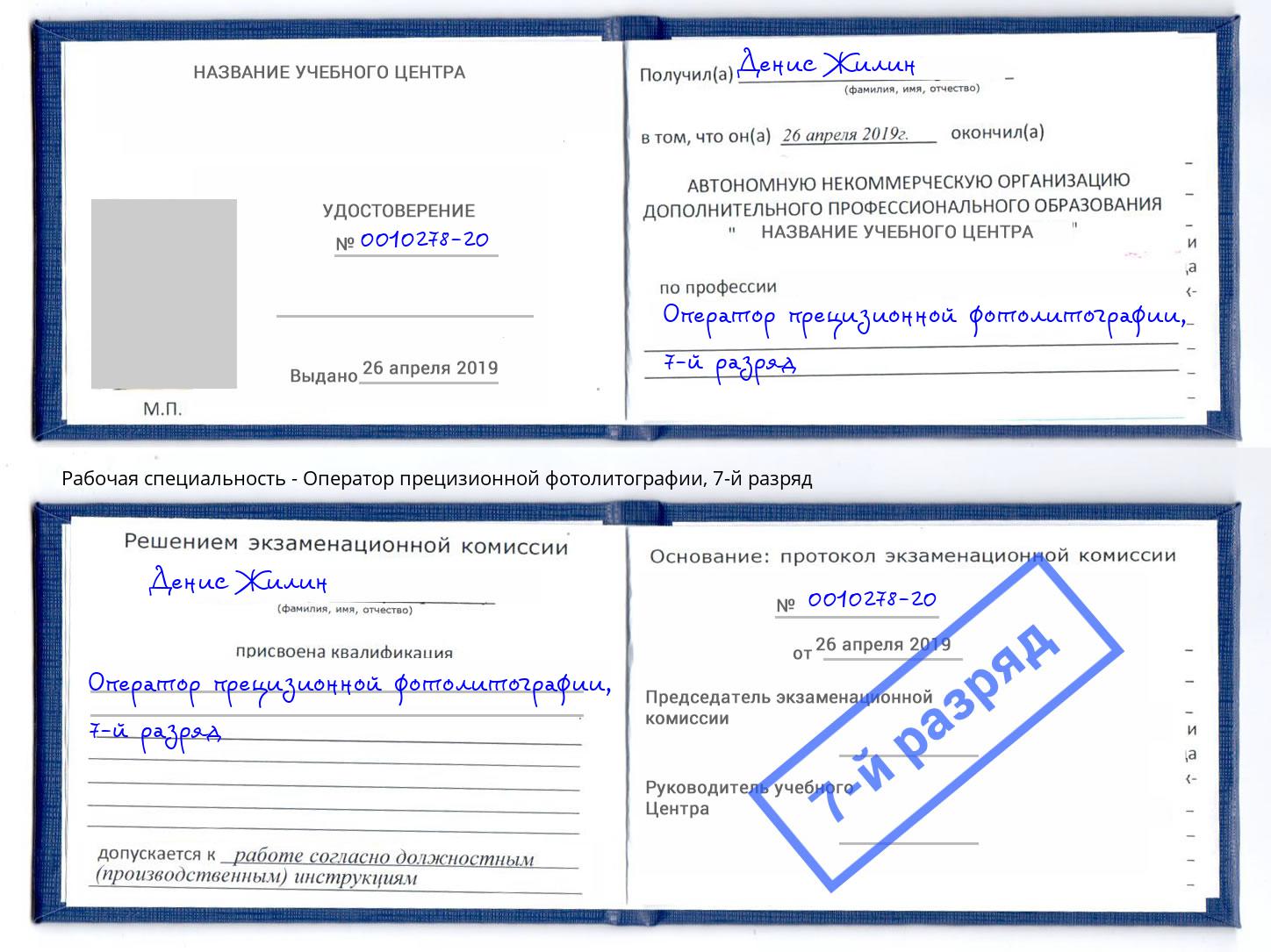 корочка 7-й разряд Оператор прецизионной фотолитографии Ярцево