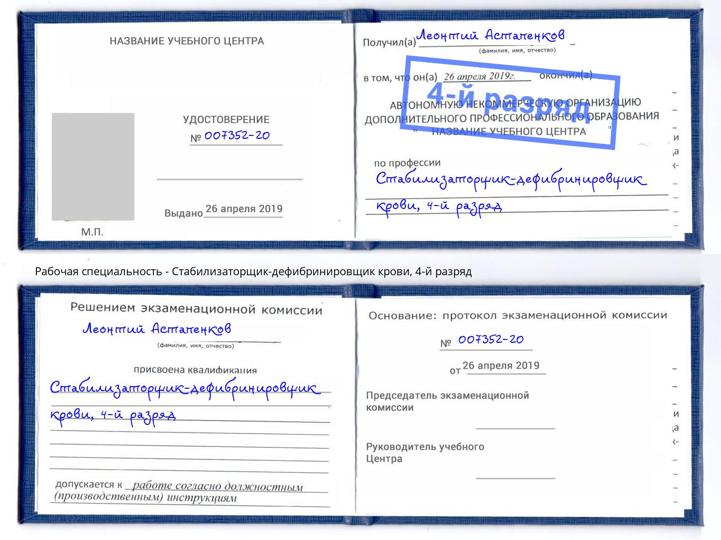 корочка 4-й разряд Стабилизаторщик-дефибринировщик крови Ярцево