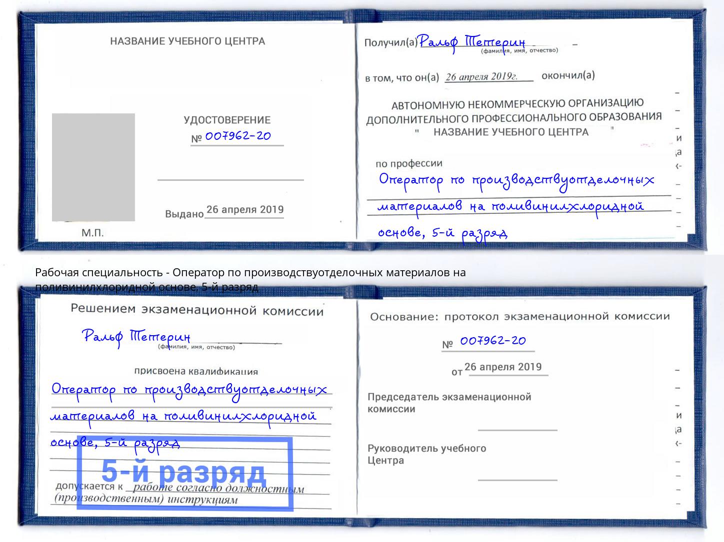 корочка 5-й разряд Оператор по производствуотделочных материалов на поливинилхлоридной основе Ярцево