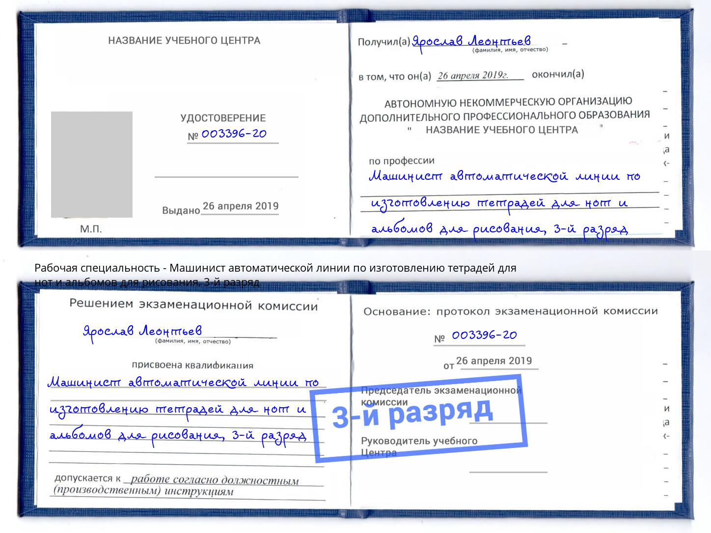 корочка 3-й разряд Машинист автоматической линии по изготовлению тетрадей для нот и альбомов для рисования Ярцево
